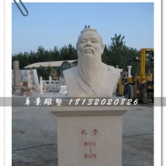 孔子頭像雕塑，孔子石雕半身像，學(xué)校擺放的雕塑