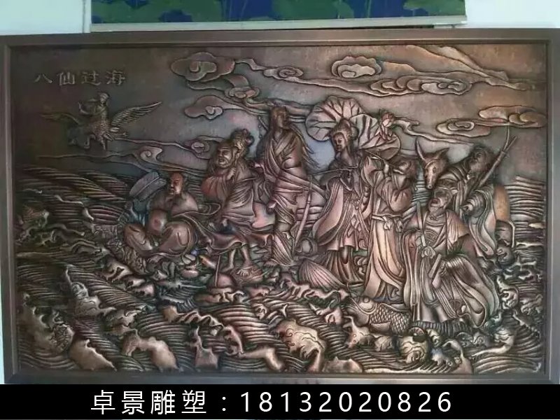 八仙過海銅浮雕，鍛銅八仙過海浮雕