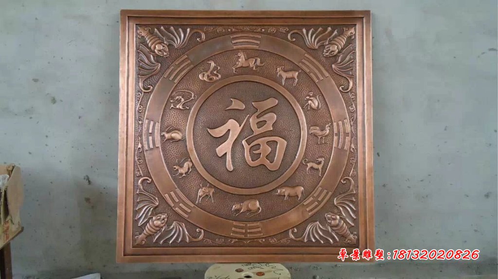 福字銅浮雕，鍛銅福字浮雕