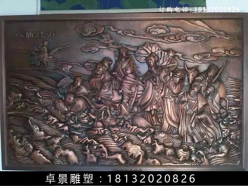 八仙過海銅浮雕，鍛銅八仙過海雕塑