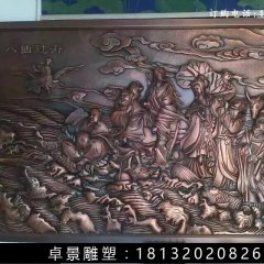 八仙過海銅浮雕，鍛銅八仙過海雕塑