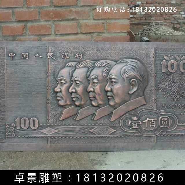 壹佰圓人民幣銅浮雕,紫銅壹佰圓人民幣浮雕 (1)