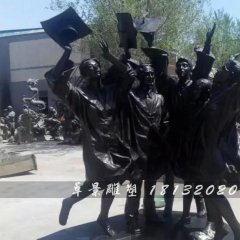 畢業(yè)了銅雕，校園銅雕