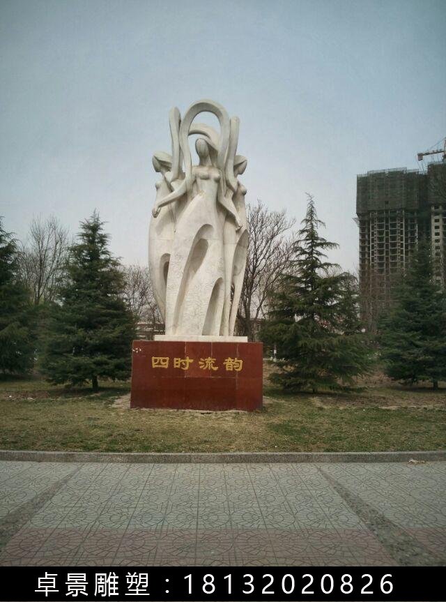 四時流韻石雕，抽象人物石雕 (1)