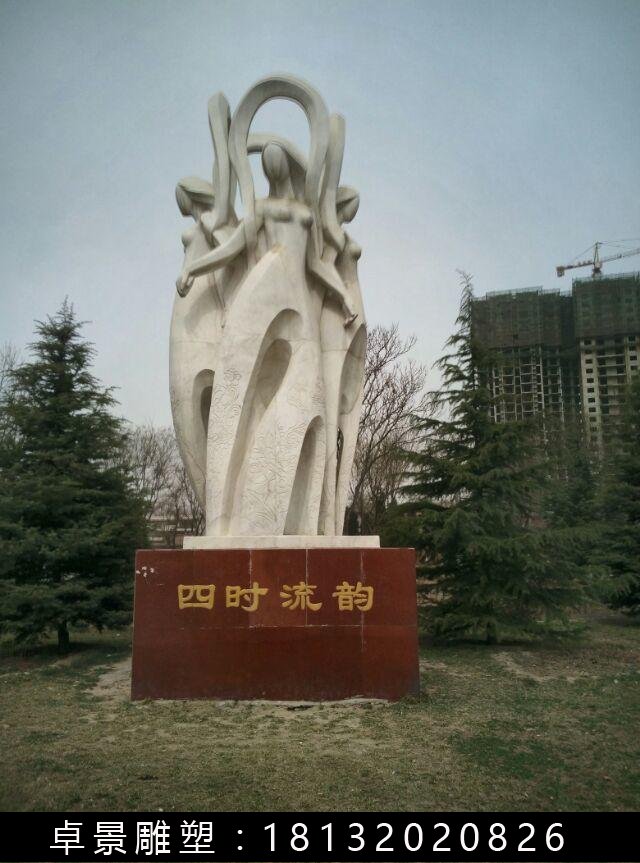 四時流韻石雕，抽象人物石雕 (2)