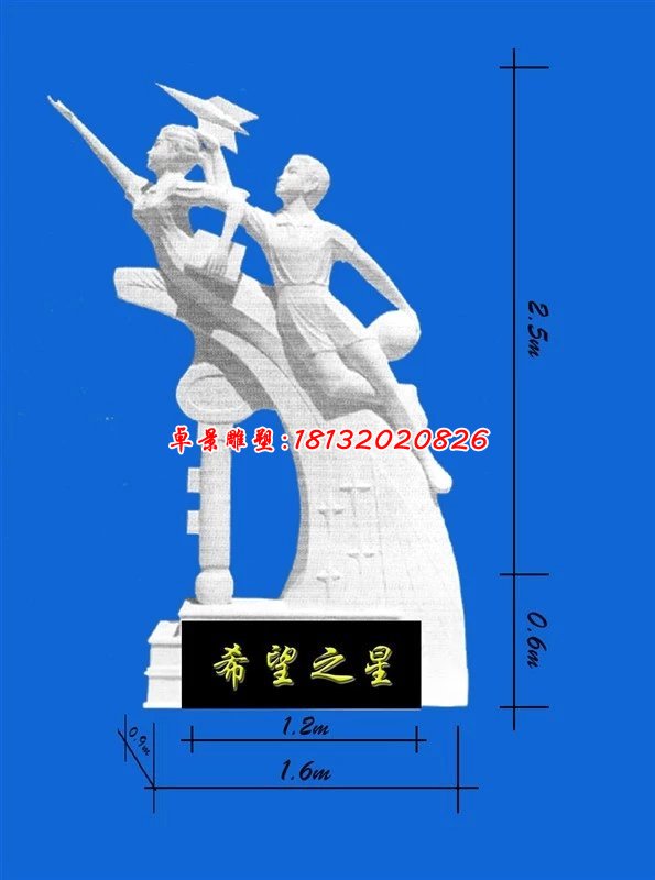 希望之星石雕，校園石雕