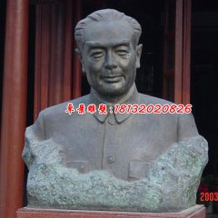 周恩來銅雕像，偉人胸像雕塑