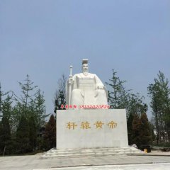 軒轅黃帝石雕，古代人物石雕