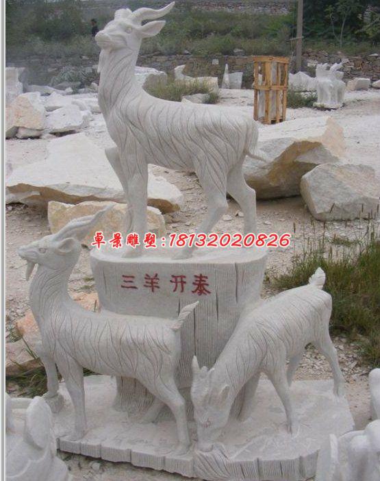 三陽開泰石雕，石雕羊