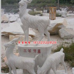 三陽(yáng)開(kāi)泰石雕，石雕羊