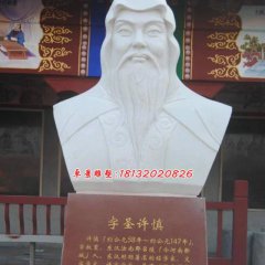 許慎石雕，漢白玉名人胸像