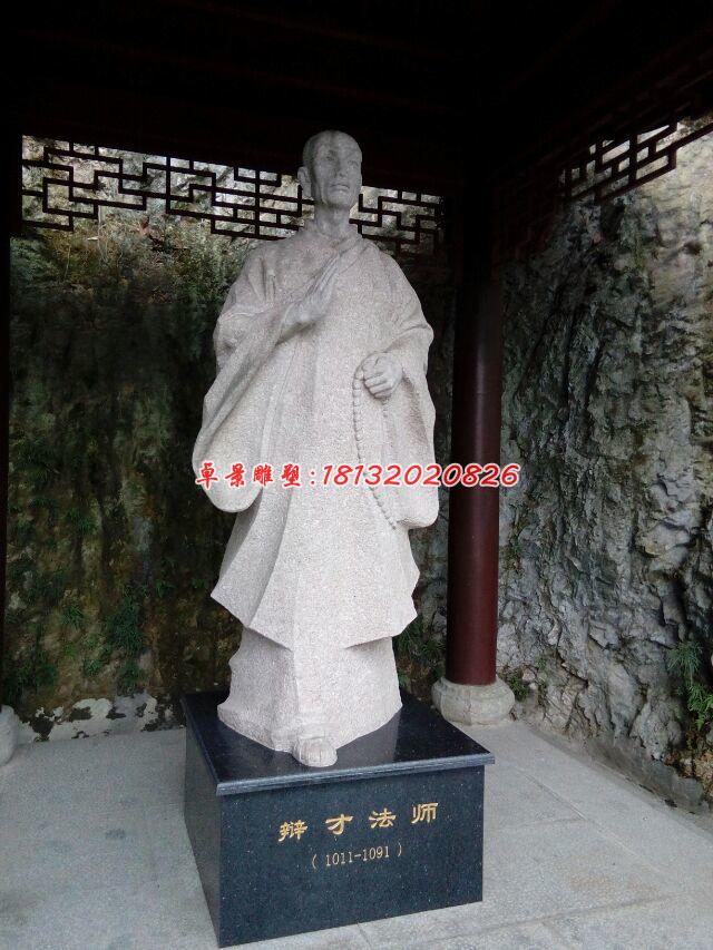 辯才法師石雕，古代人物石雕