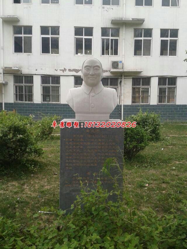 黃炎培石雕,校園名人胸像石雕