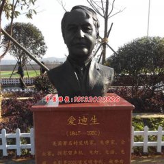 愛迪生胸像銅雕，廣場名人銅雕