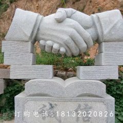握手石雕，誠信石雕
