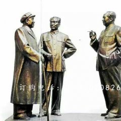 朱德周恩來毛主席銅雕，偉人銅雕