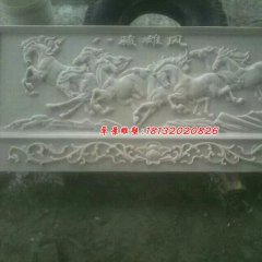 八駿雄風(fēng)石浮雕，漢白玉壁畫(huà)浮雕