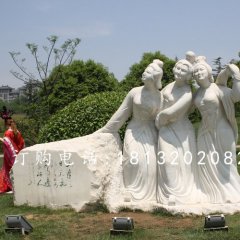 三美女石雕，廣場美女石雕，古代人物石雕