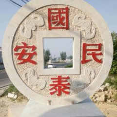 國(guó)泰民安石雕，廣場(chǎng)景觀(guān)石雕