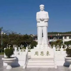 漢白玉偉人石雕，周恩來石雕