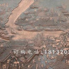 清明上河圖銅浮雕，鍛銅浮雕