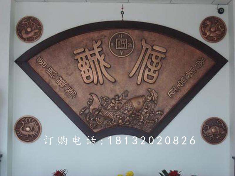 扇形銅浮雕，誠信銅浮雕
