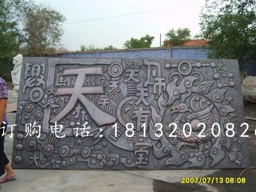 鍛造銅浮雕，鍛造浮雕，天有一寶浮雕