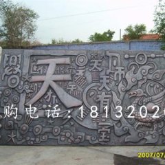 鍛造銅浮雕，鍛造浮雕，天有一寶浮雕