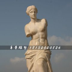 西方人物石雕，斷臂維納斯石雕