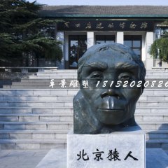 北京猿人銅雕，仿真銅雕