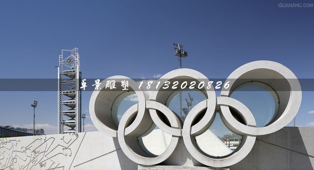五環(huán)石雕，廣場五環(huán)石雕