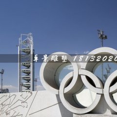 五環(huán)石雕，廣場五環(huán)石雕