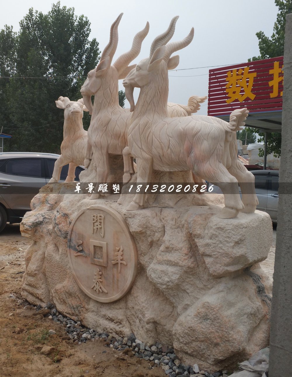 廣場(chǎng)三羊開(kāi)泰石雕，晚霞紅動(dòng)物石雕 (1)