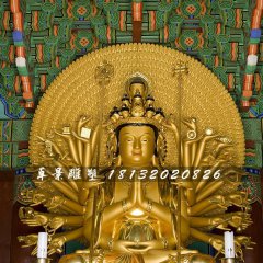 千手千眼觀世音菩薩銅雕，貼金佛像雕塑