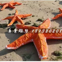 海星雕塑，玻璃鋼海星雕塑