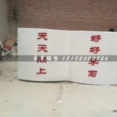 書籍雕塑，玻璃鋼校園雕塑