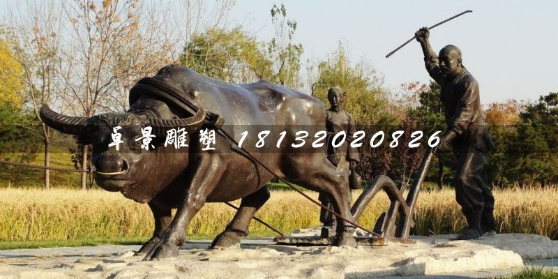 耕地銅雕，公園景觀銅雕 (1)