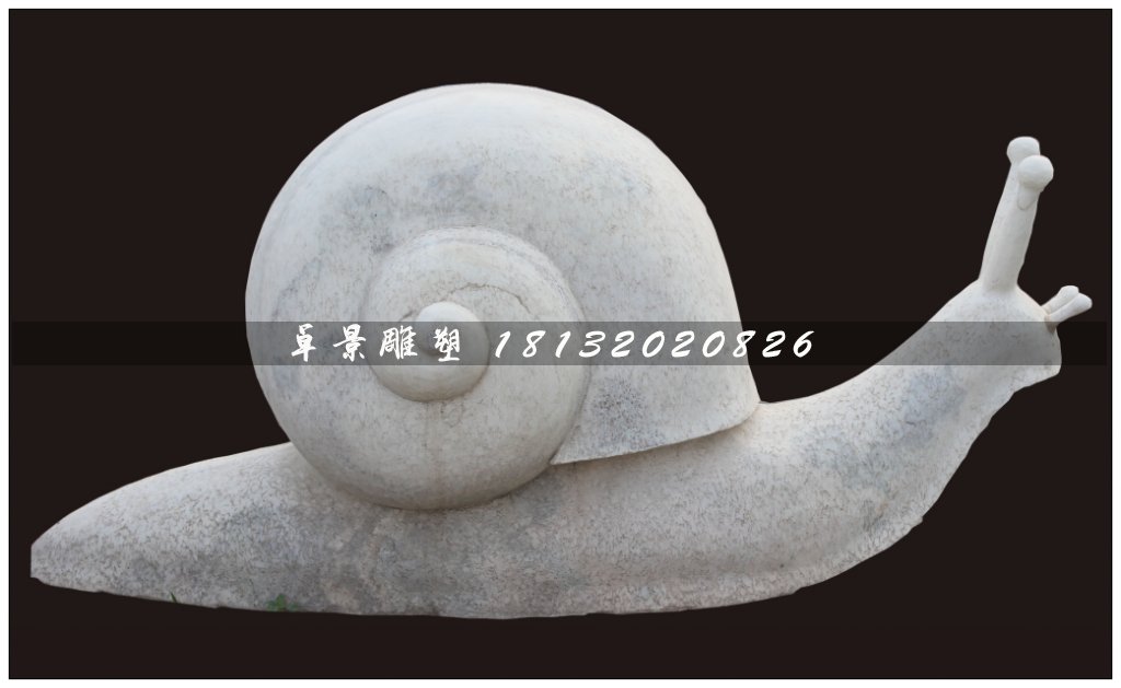 蝸牛石雕，大理石蝸牛石雕