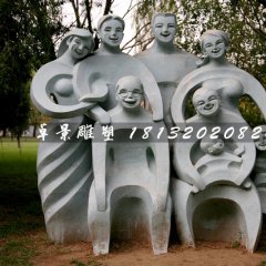 全家福石雕，公園抽象人物石雕