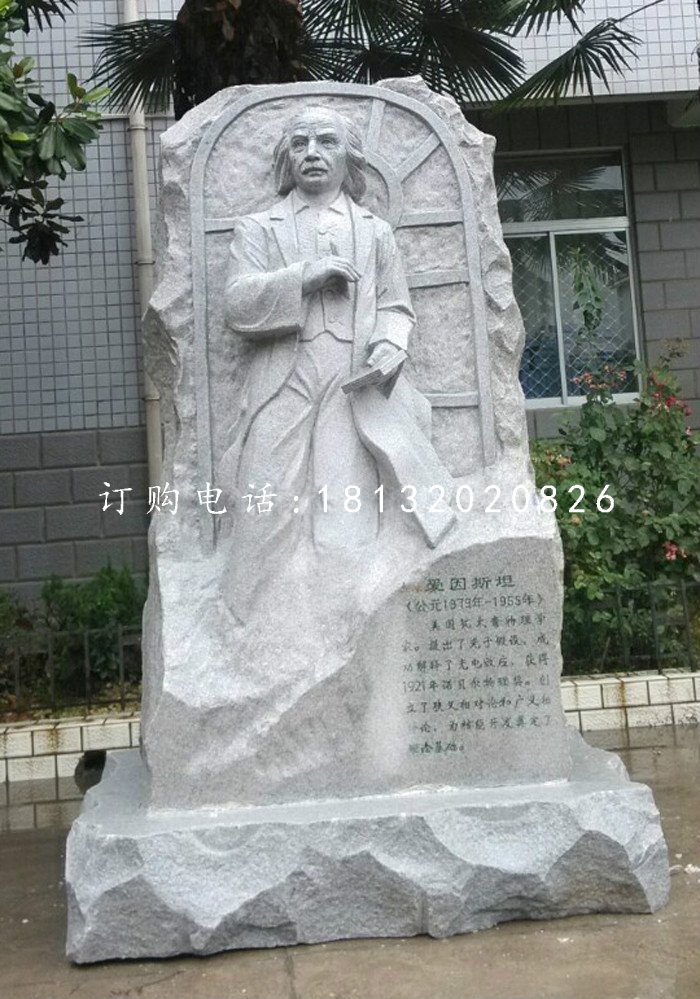 愛因斯坦石雕，名人石浮雕