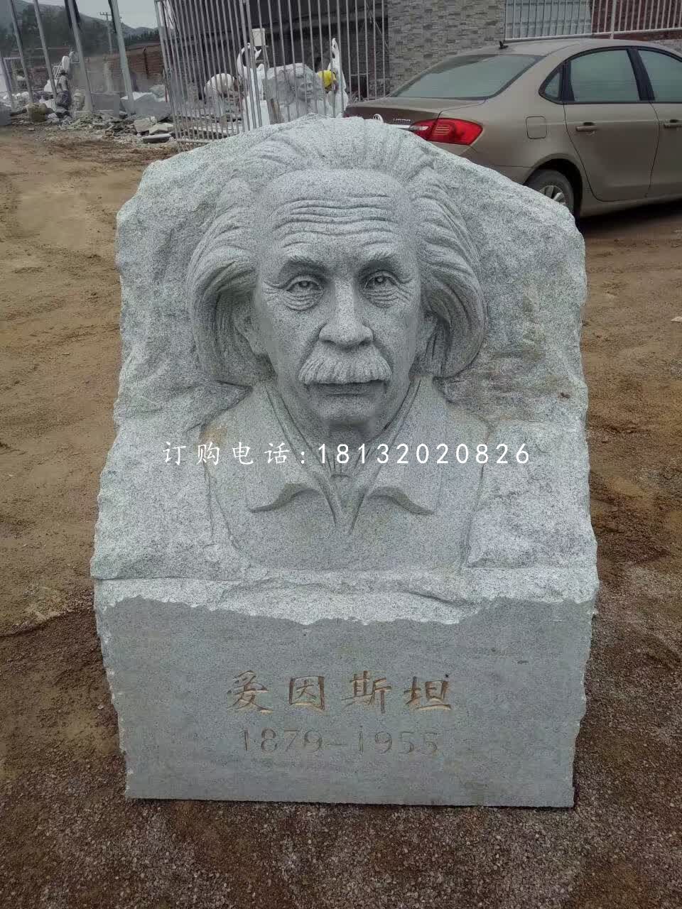 愛因斯坦頭像浮雕，青石名人浮雕