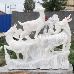 三陽(yáng)開泰石雕，漢白玉羊石雕