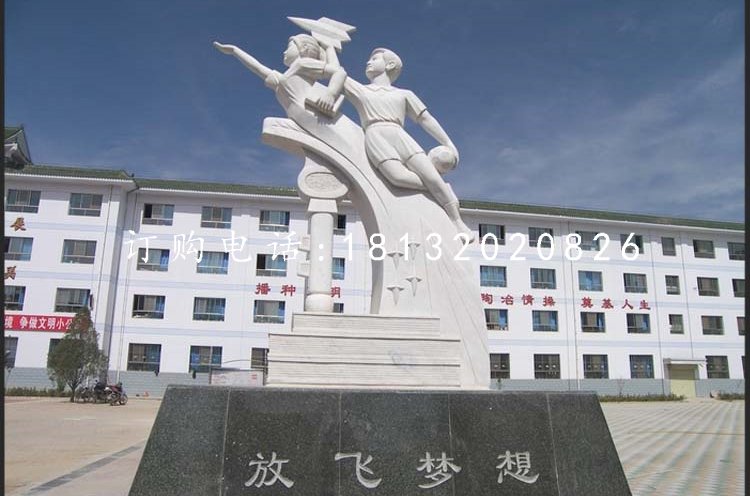 放飛夢想石雕，漢白玉校園景觀雕塑