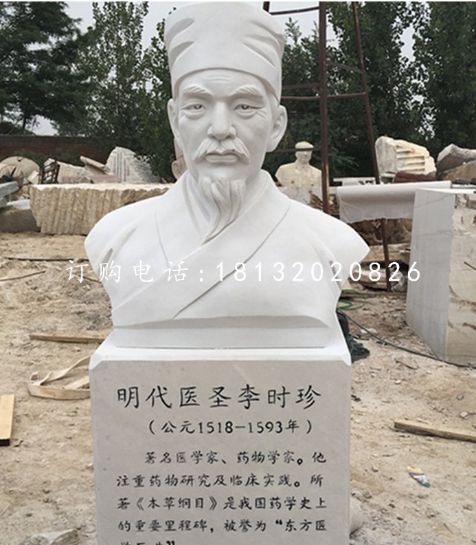 明代醫(yī)圣李時(shí)珍胸像,漢白玉名人雕塑