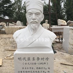 明代醫(yī)圣李時珍胸像，漢白玉名人雕塑