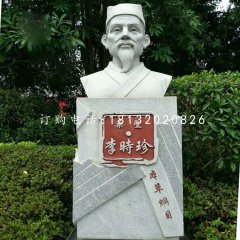 藥圣李時(shí)珍胸像，公園名人石雕