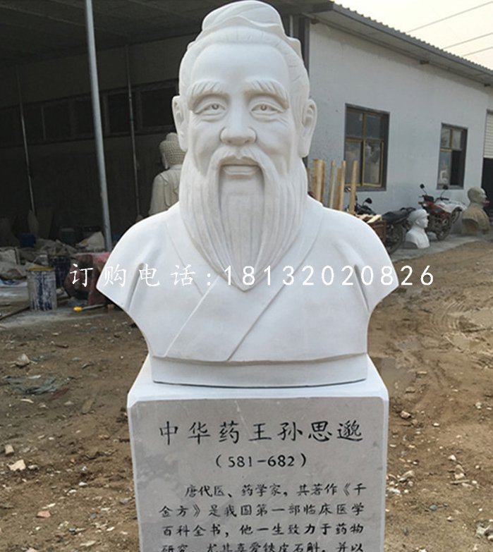 中華藥王孫思邈石雕，漢白玉名人石雕