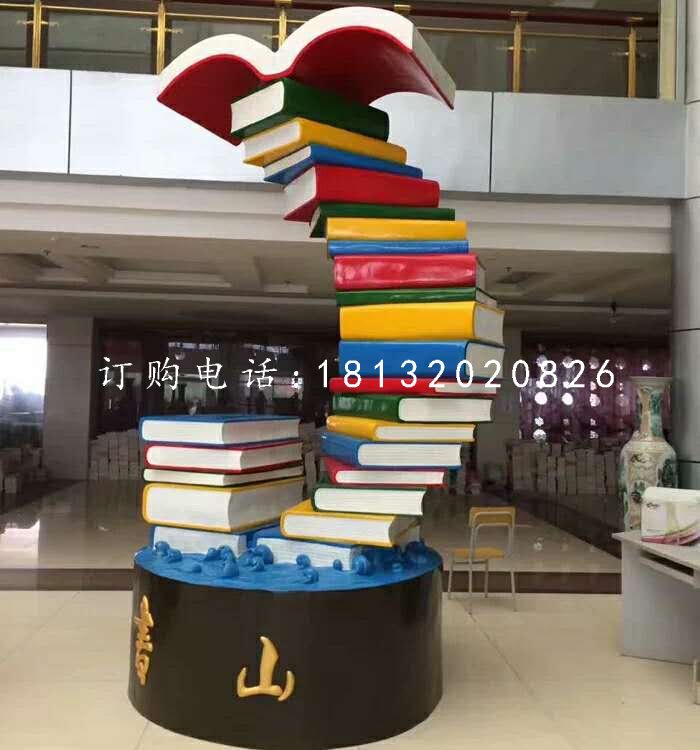 書籍雕塑，玻璃鋼校園雕塑