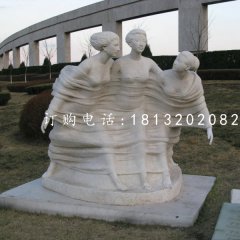 春風(fēng)石雕，三美女石雕