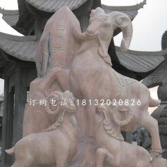 三陽(yáng)開泰石雕，廣場(chǎng)石雕羊